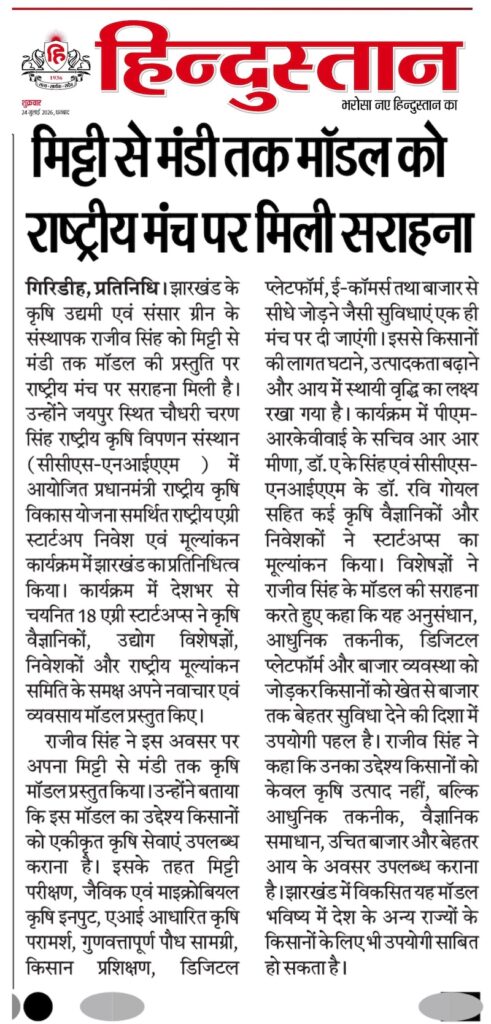 Newspaper clipping published in Dainik Hindustan featuring Rajeev Singh, Founder of Sansar Green, for presenting the "Soil to Bazaar" agricultural innovation at the PM-RKVY National Agri Startup Investment & Evaluation Program held at CCS-NIAM, Jaipur.