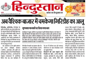 Dainik Hindustan Jharkhand edition coverage on Rajeev Singh and the Jharkhand Agriculture Export Roadmap 2030, highlighting Giridih potato export potential and farmer market linkages.