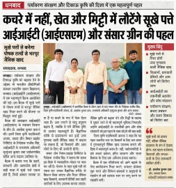 Media coverage of Rajeev Singh and Sansar Green’s Waste-to-Wealth initiative with IIT ISM Dhanbad to convert dry leaves into nutrient-rich organic manure.
